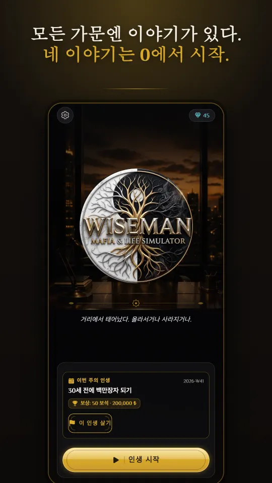 WiseMan - 조폭 인생 시뮬레이터 7